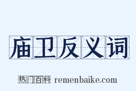庙卫反义词是什么意思的图片